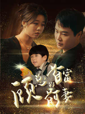 顾总的首富前妻（81集）追短剧看全集