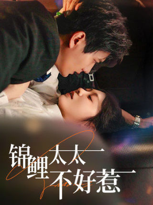 锦鲤太太不好惹（51集）短剧推荐更新中