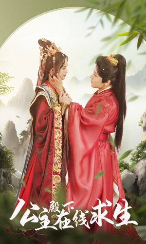 公主殿下在线求生（90集）红果免费短剧
