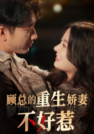 顾总的重生娇妻不好惹（60集）免费短剧大全