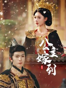 公主嫁到（56集）免费观看完整版