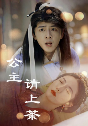公主请上茶（69集）大结局完美收官