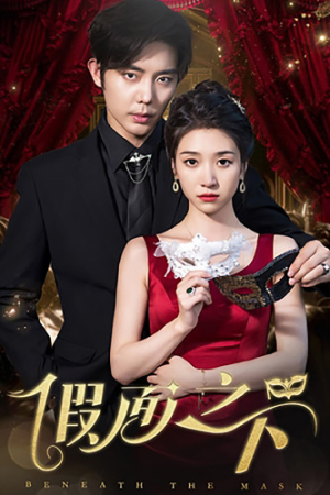 假面之下（73集）全集下载