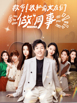 救命！我和前女友们做同事（96集）好看的短剧来了