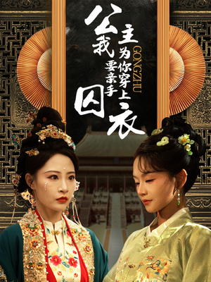 公主我要亲手为你穿上囚衣（65集）追短剧关注我