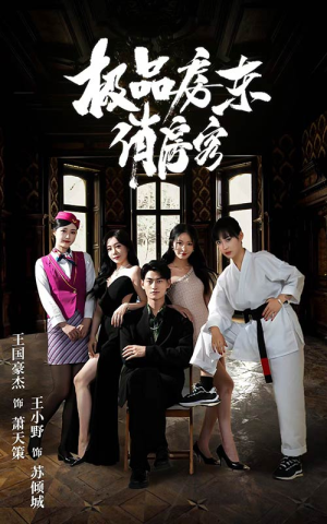 极品房东俏房客（78集）甜宠短剧推荐