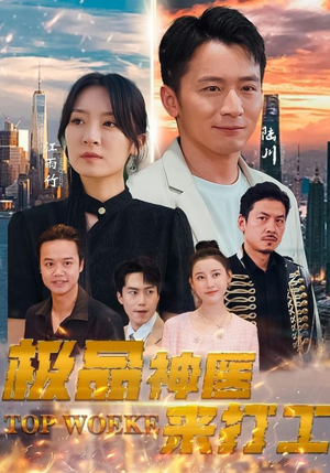 极品神医来打工（96集）短剧后续更精彩