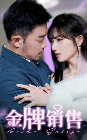 金牌销售（41集）短剧全集大结局