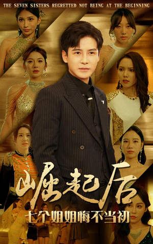 崛起后，七个姐姐悔不当初（75集）好看的短剧推荐