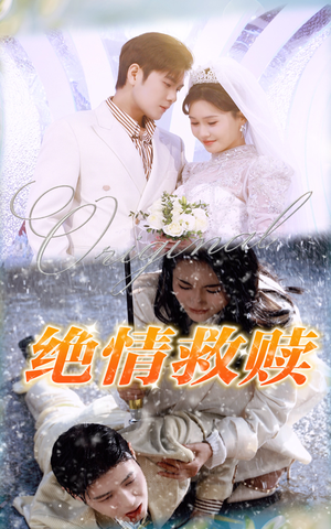 绝情救赎（30集）热门短剧榜单