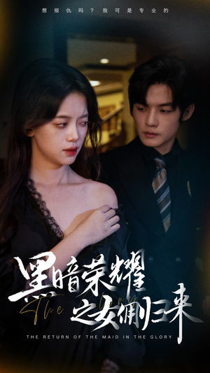 黑暗荣耀之女佣归来（80集）快来看短剧