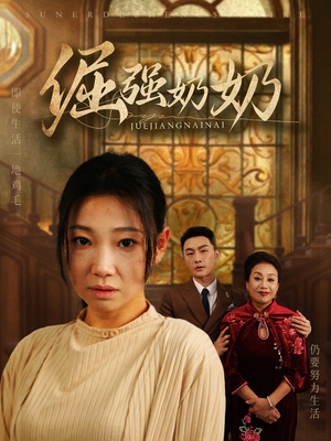 倔强奶奶（32集）短视频追剧推荐