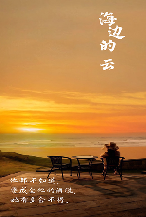 海边的云（101集）甜宠短剧推荐