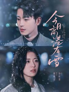 今日离港有雪（83集）零花钱看整部剧