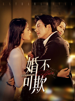婚不可欺（59集）热门短剧榜单