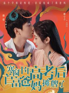 寒窗十年高考后首富爸妈摊牌了（96集）在线看