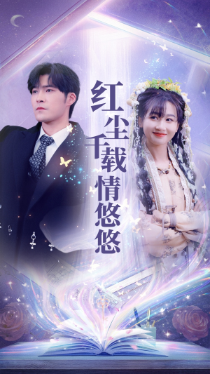 红尘千载情悠悠（63集）大结局一气呵成