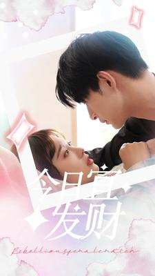 今日宜发财（91集）第二季