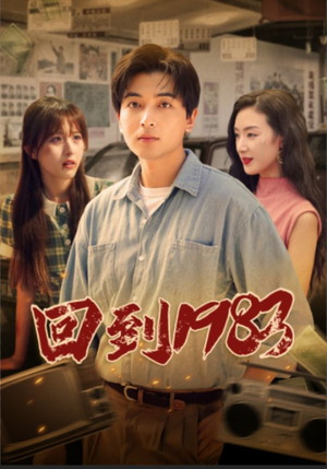 回到1983（83集）热播短剧抢先看