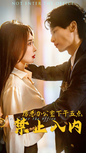 厉总办公室下午五点禁止入内（60集）好看的短剧