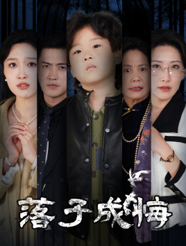 落子成悔（80集）最近很火的短剧