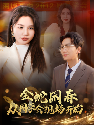 金蛇闹春从同学会现场开始（31集）短视频追剧推荐