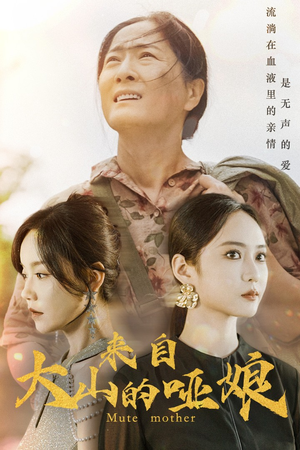 来自大山的哑娘（66集）经典老剧免费看