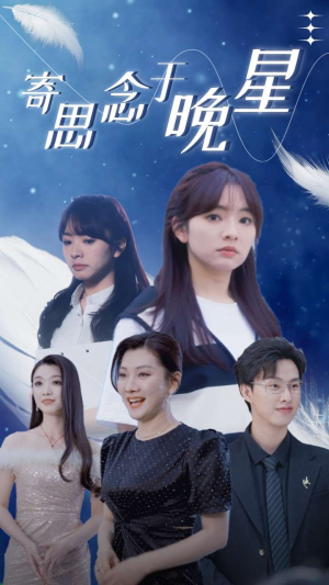 寄思念于晚星（70集）热门短剧抢先看