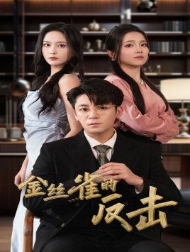 金丝雀的反击（33集）百亿短剧抢先看