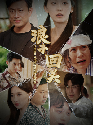 浪子回头（80集）太好看了短剧