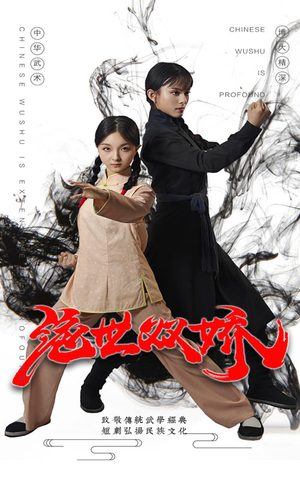 绝世双娇（60集）全部免费看全集