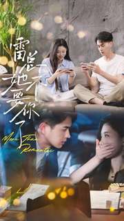 雷总她不要你了（70集）高清画质免费看