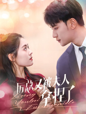 厉总又被夫人拿捏了（82集）夸克在线观看