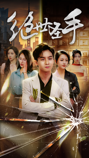 绝世圣手（84集）最新火爆短剧