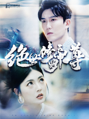 绝世修罗帝尊（100集）男主角是谁