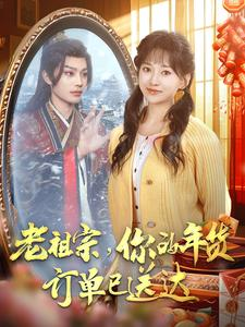 老祖宗你的年货订单已送达（65集）短剧完整版免费