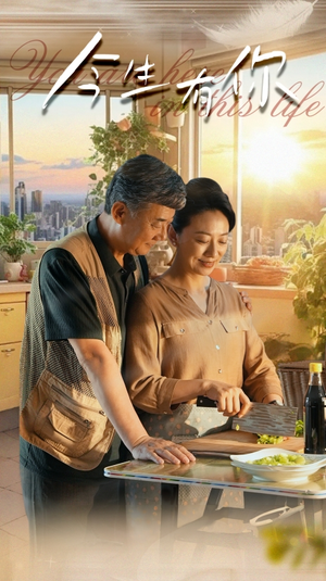 迟暮之恋重启青春（76集）经典回顾免费看