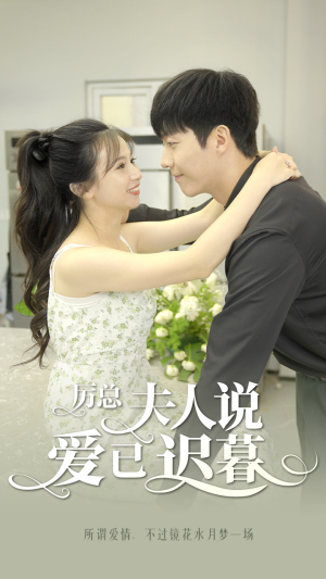 厉总，夫人说爱已迟暮（100集）短剧演员排行榜