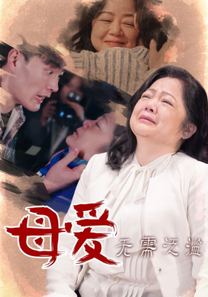 母爱无需泛滥（35集）经典回顾免费看