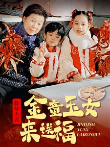 金童玉女来送祝福（30集）热播短剧追不停