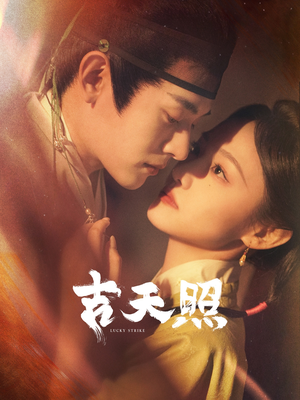 吉天照（99集）短剧视频分享