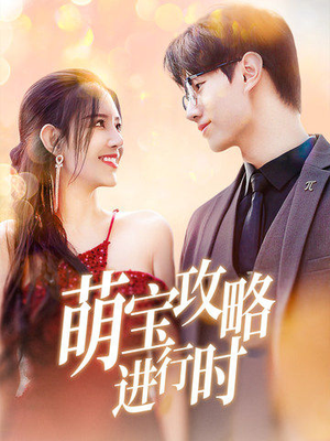 萌宝攻略进行时（60集）热门短剧追不停