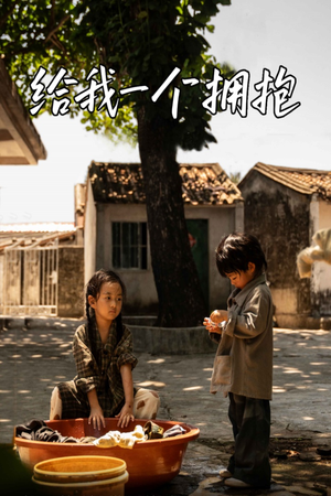 给我一个拥抱（76集）短剧有好货推荐