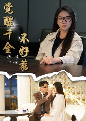 觉醒千金不好惹（43集）甜宠短剧追到爽