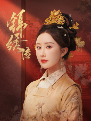 锦绣传（60集）好看到停不下来