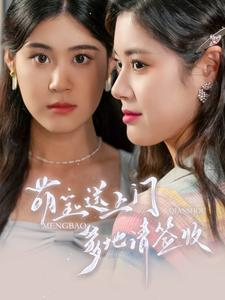 萌宝送上门，爹地请签收（95集）免费在线看全集