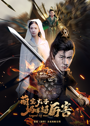 萌宝太子妈咪超厉害（68集）一口气看完全集