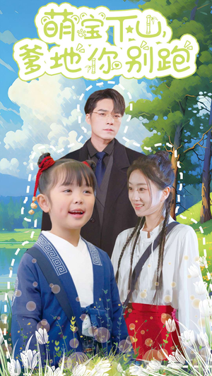 萌宝下山，爹地你别跑（55集）短剧后续更精彩