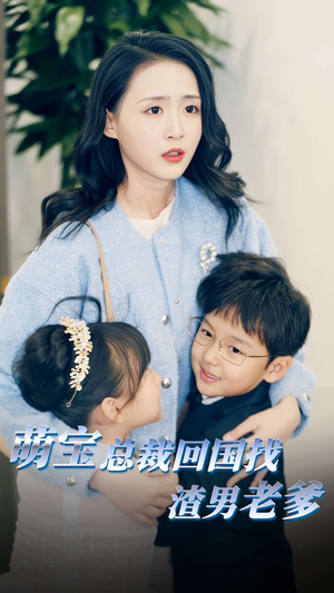 萌宝总裁回国找渣男老爸（81集）短剧中追到爽