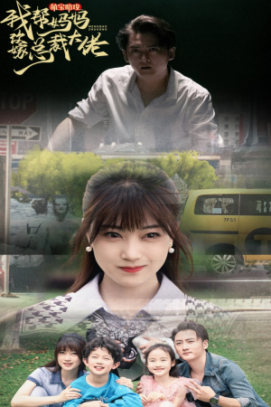 萌宝助攻我帮妈妈改嫁总裁大佬（72集）亿万短剧抢先看